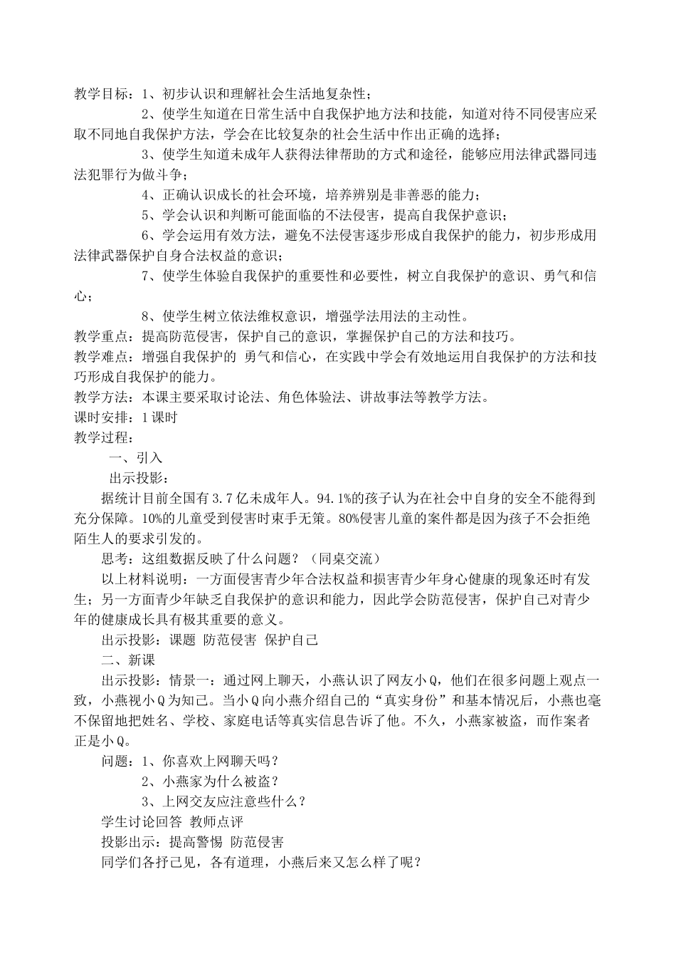 七年级政治身边的侵害与保护教案_第3页