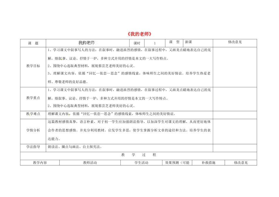 四川省华蓥市明月镇七年级语文上册 6 我的老师教学设计 （新版）新人教版_第1页