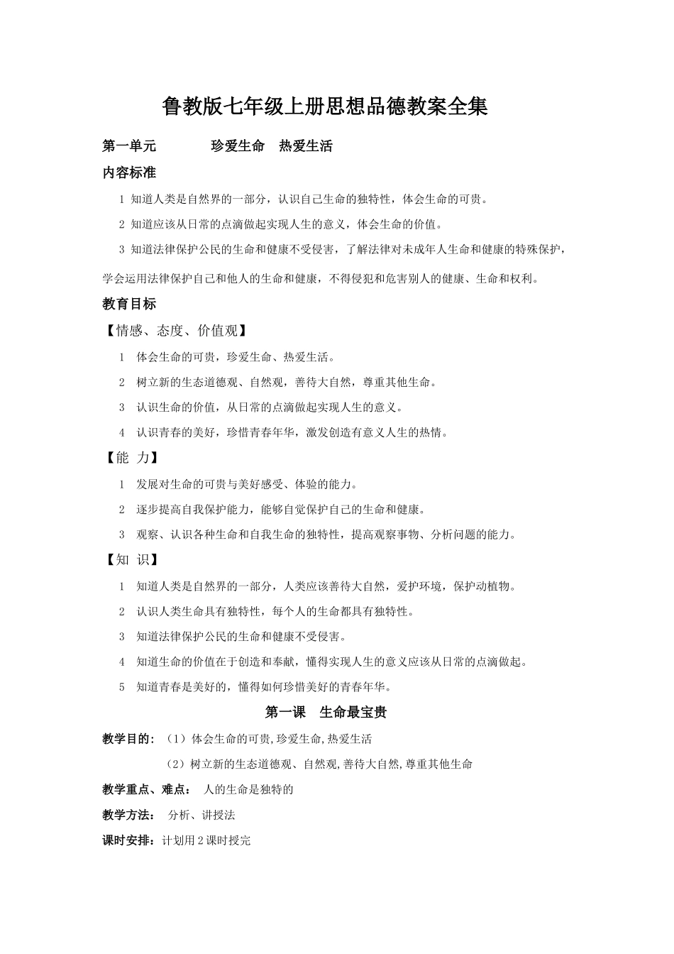 七年级政治上册教案集山东版_第1页