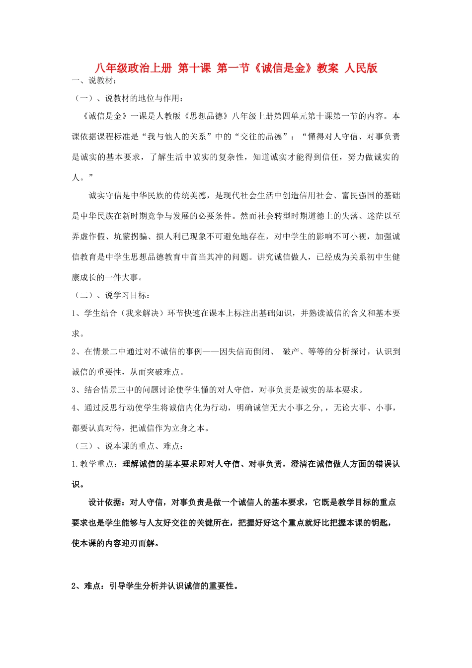 八年级政治上册 第十课 第一节《诚信是金》教案 人民版_第1页