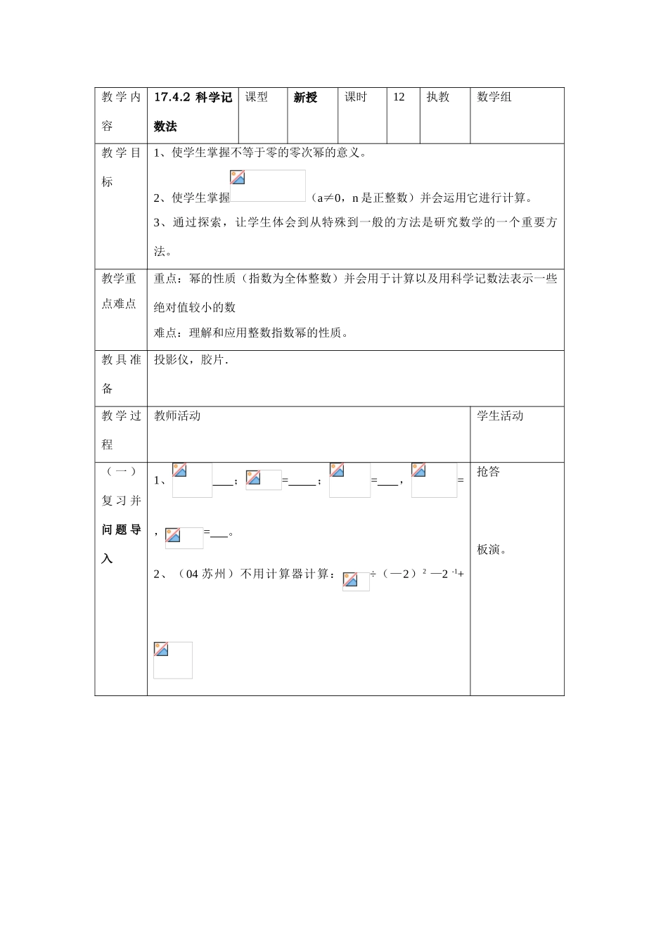 八年级数学下：17.4.2 科学记数法 教案华东师大版_第1页