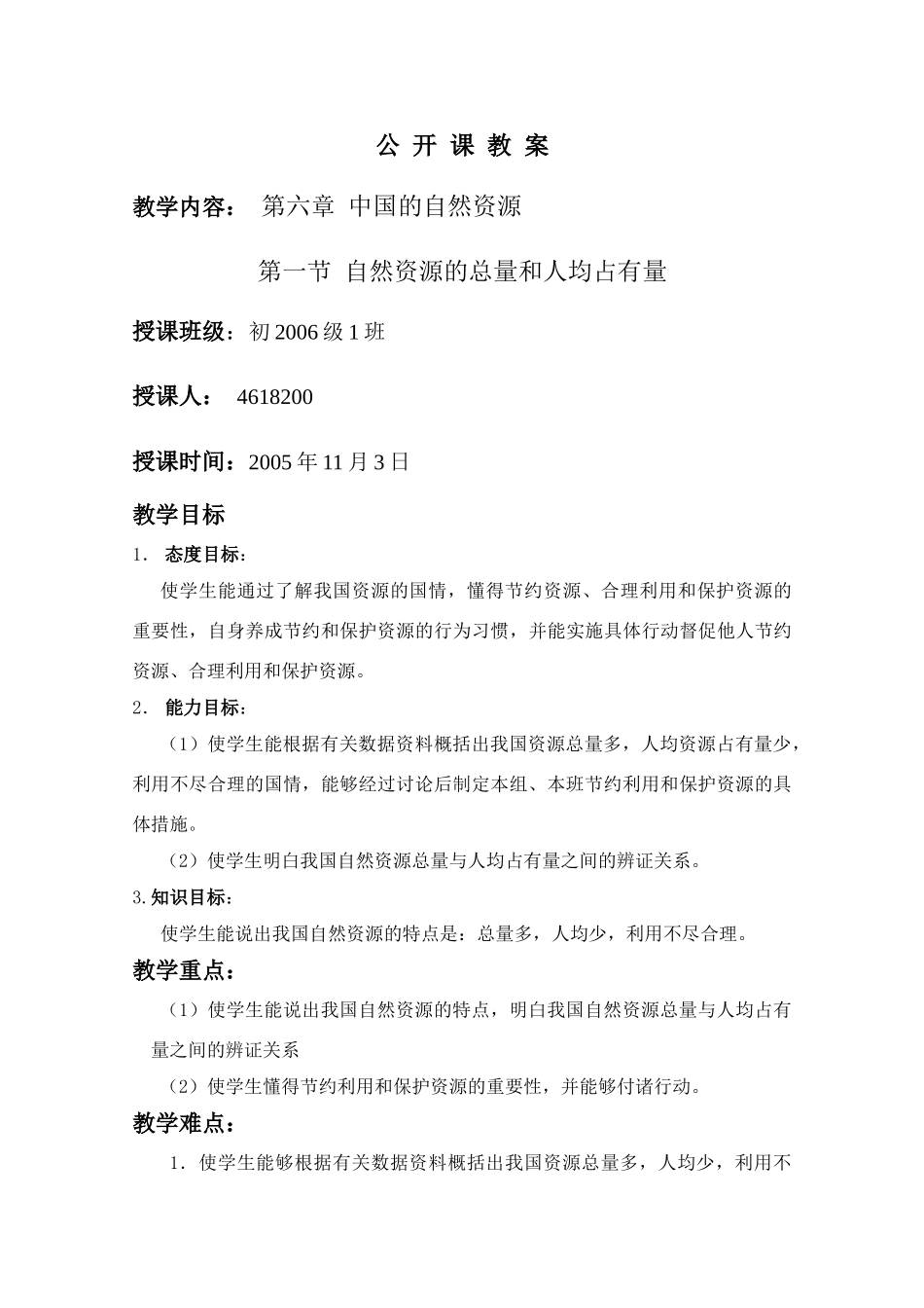 初二地理教案 中国的自然资源教案_第1页