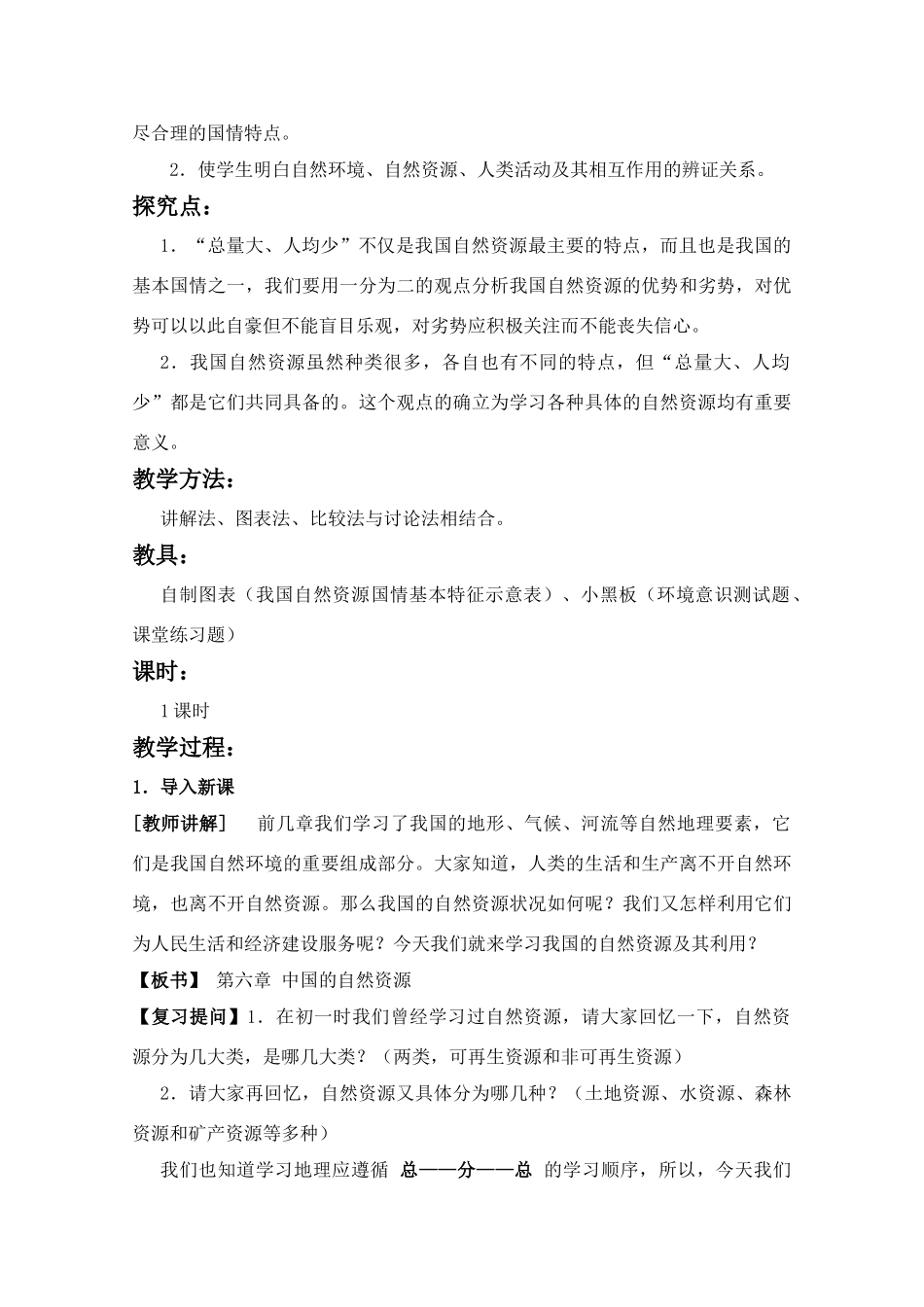 初二地理教案 中国的自然资源教案_第2页