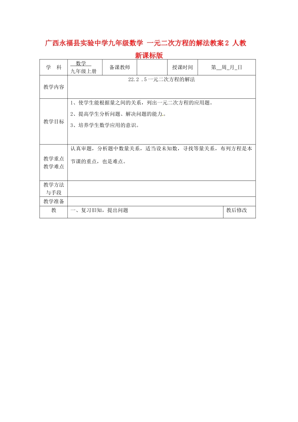 广西永福县实验中学九年级数学上册 一元二次方程的解法教案2 人教新课标版_第1页