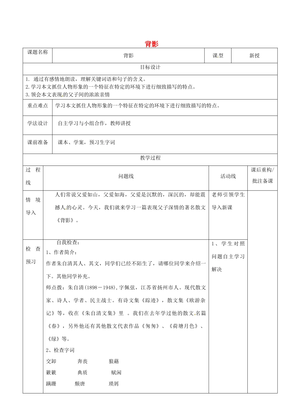 山东省济南市七年级语文下册 8 背影教案 鲁教版五四制-鲁教版五四制初中七年级下册语文教案_第1页