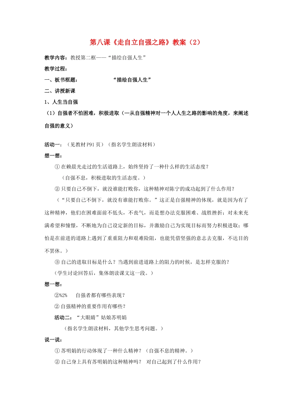 山东省聊城市凤凰中学七年级政治上册 第八课《走自立自强之路》教案（2） 鲁教版_第1页