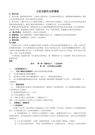 八年级政治人教版人民当家作主的国家