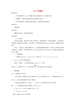 福建省南平市水东学校七年级数学上册 3.2《代数式》教案 北师大版