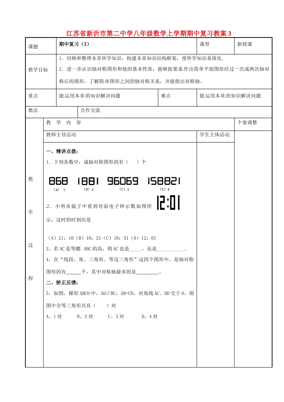 八年级数学上学期期中复习教案3 （新版）苏科版-（新版）苏科版初中八年级全册数学教案_第1页