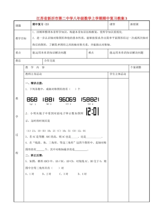 八年级数学上学期期中复习教案3 （新版）苏科版-（新版）苏科版初中八年级全册数学教案