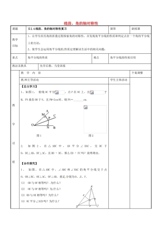 八年级数学上册 第二章 轴对称图形 2.4 线段、角的轴对称性复习教案 （新版）苏科版-（新版）苏科版初中八年级上册数学教案