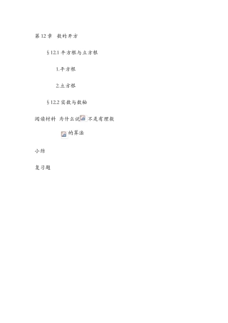 八年级数学上册 第12章数的开方电子教材 华东师大版