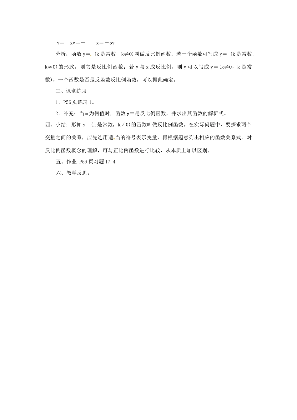 八年级数学下册《17.4.1 反比例函数》教案 （新版）华东师大版-（新版）华东师大版初中八年级下册数学教案_第2页