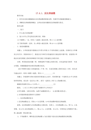 八年级数学下册《17.4.1 反比例函数》教案 （新版）华东师大版-（新版）华东师大版初中八年级下册数学教案