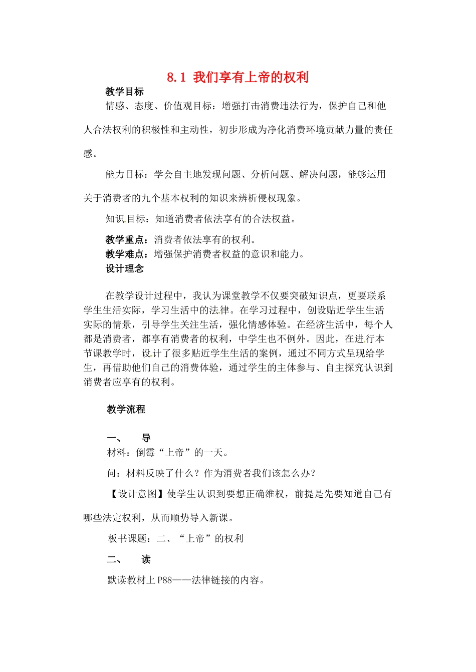 辽宁省锦州市实验学校八年级政治下册 8.1 我们享有上帝的权利教案 新人教版_第1页