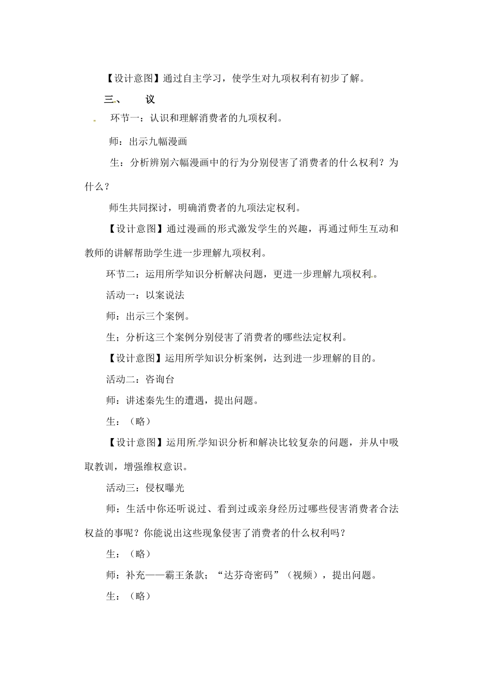 辽宁省锦州市实验学校八年级政治下册 8.1 我们享有上帝的权利教案 新人教版_第2页