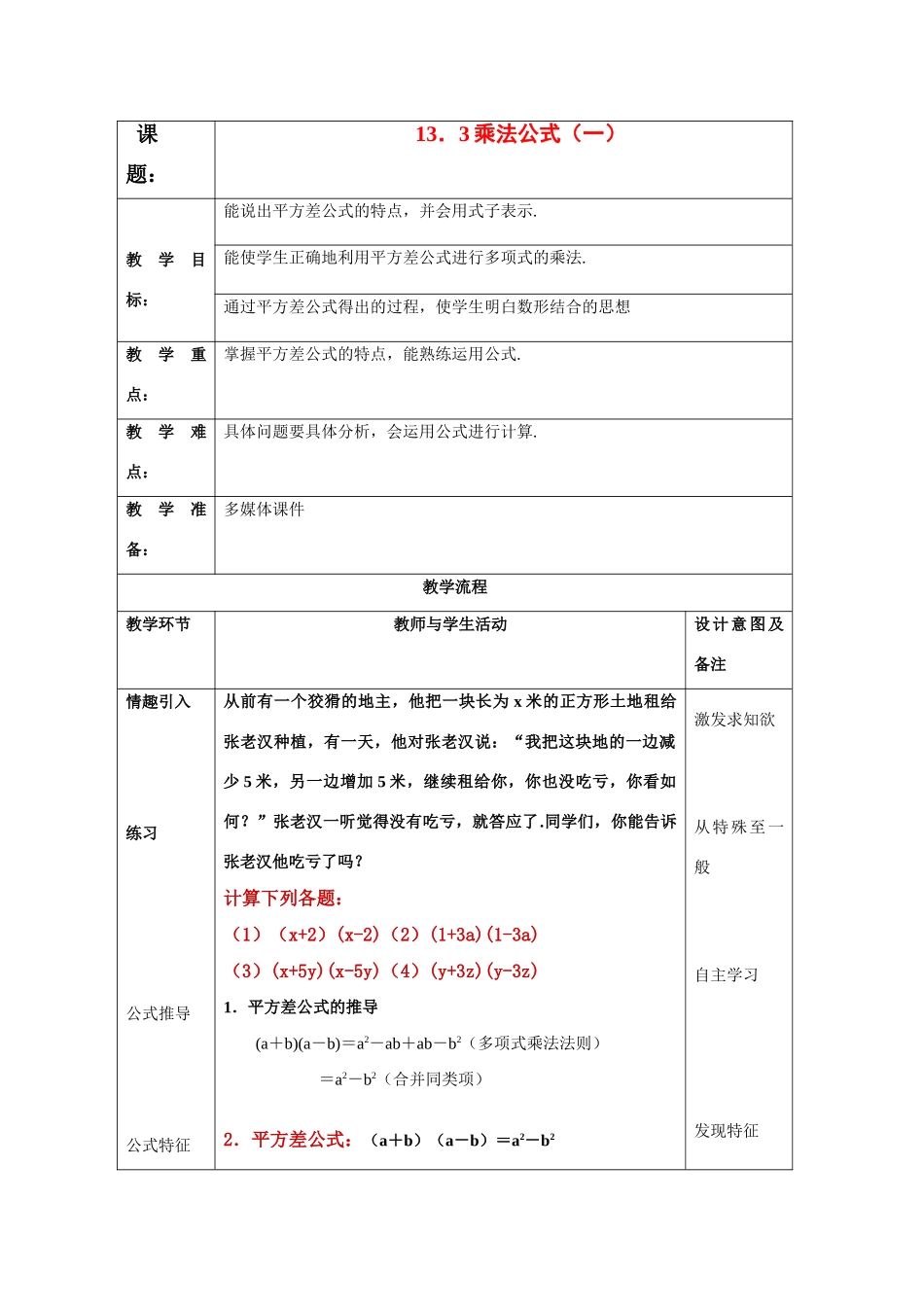 八年级数学上册13.3乘法公式（一）教案华东师大版_第1页