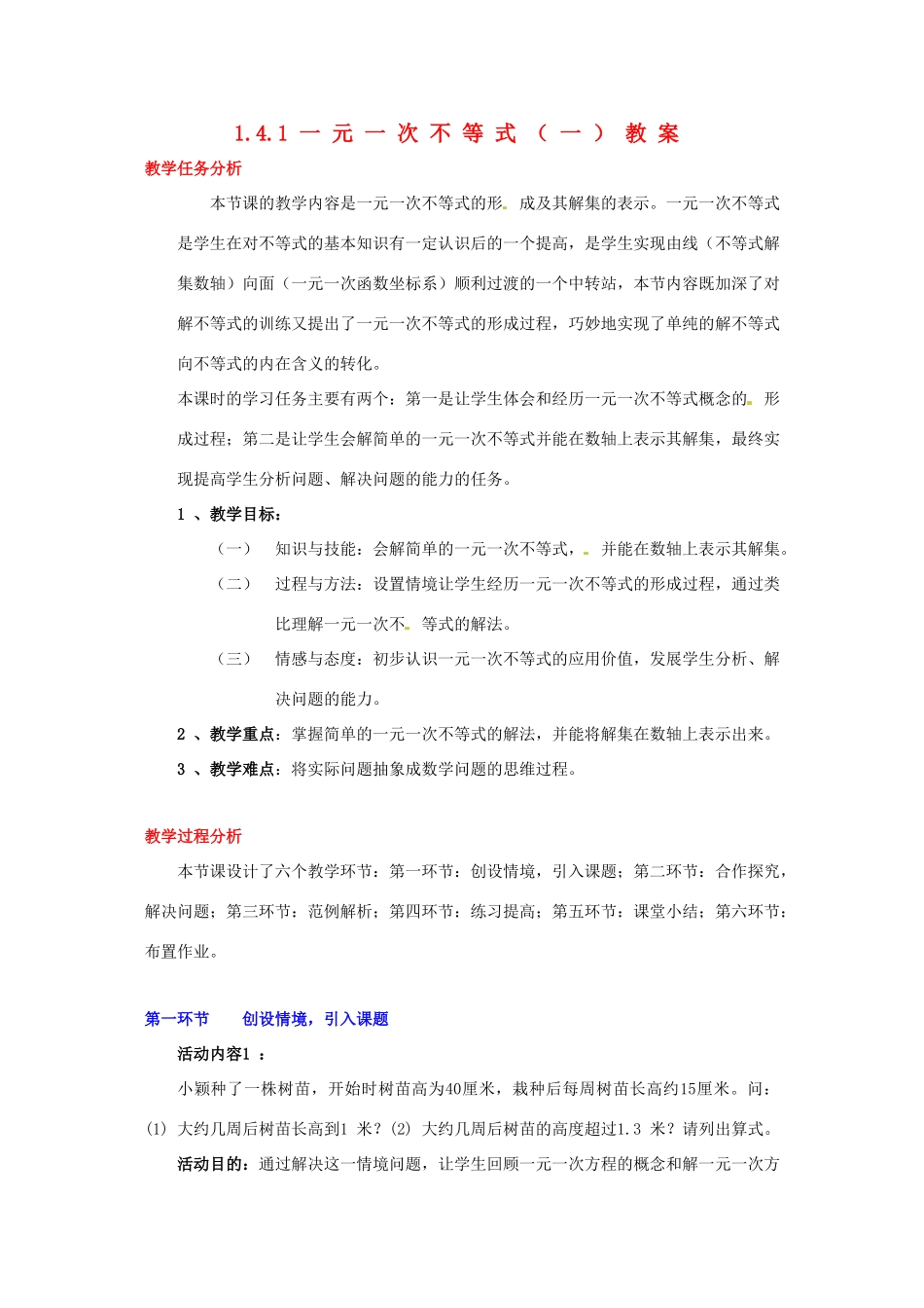 甘肃省张掖市临泽县第二中学八年级数学下册 1.4.1 一元一次不等式（一）教案 北师大版_第1页