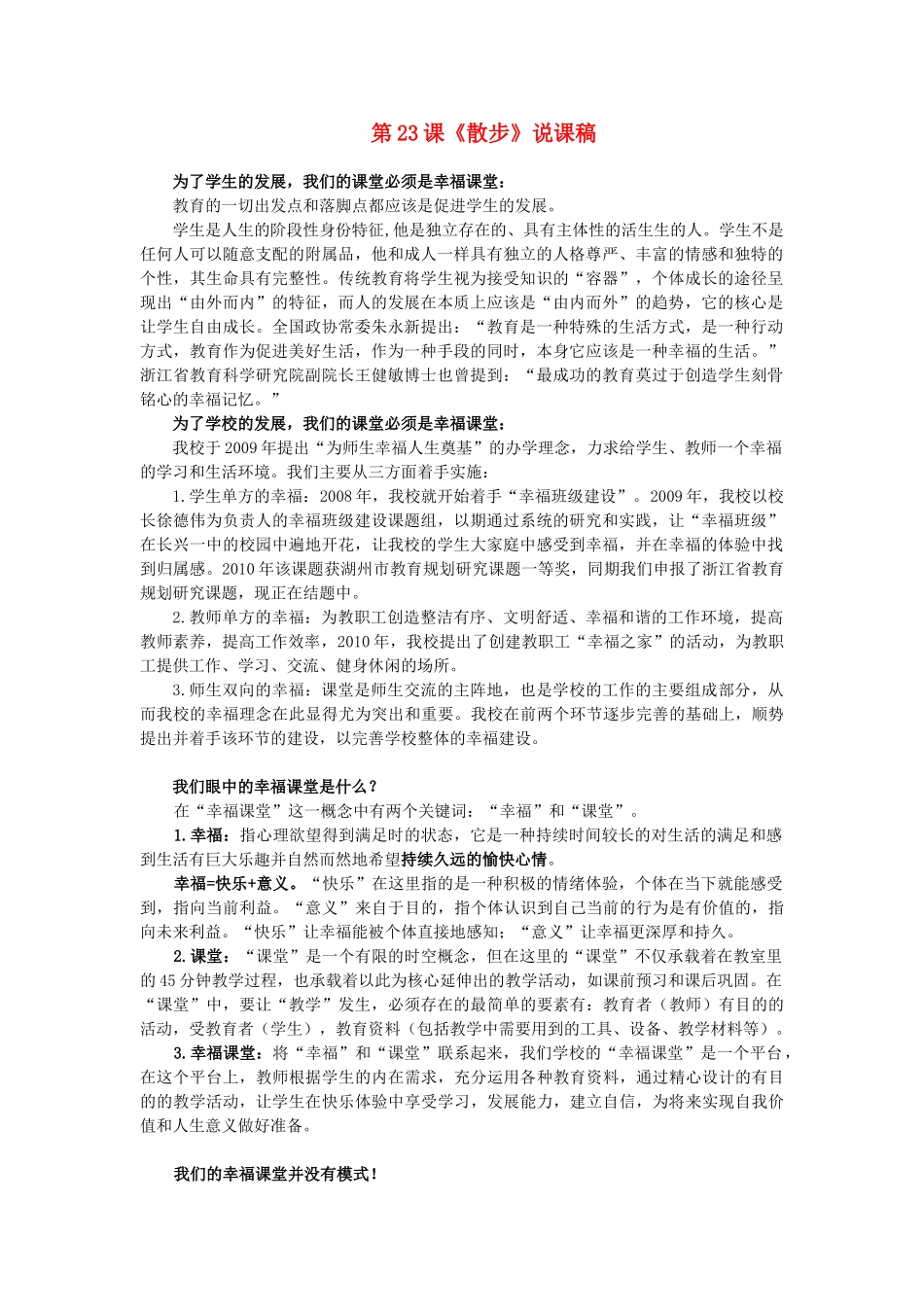 浙江省杭州市余杭区星桥中学七年级语文上册 第23课《散步》说课稿 新人教版_第1页