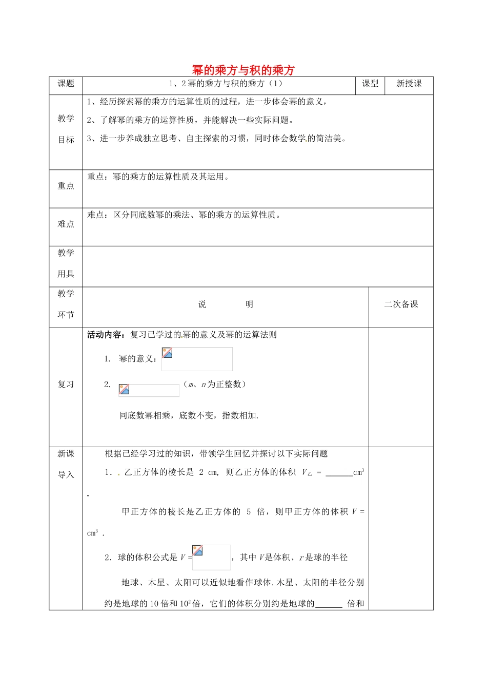 河北省邯郸市肥乡县七年级数学下册 第一章 整式的乘除 1.2 幂的乘方与积的乘方（1）教案 （新版）北师大版-（新版）北师大版初中七年级下册数学教案_第1页