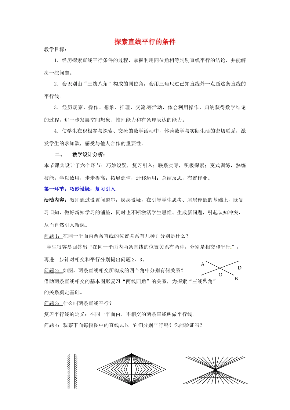 福建省沙县第六中学七年级数学下册 2.2 探索直线平行的条件（第1课时）教案 （新版）北师大版_第1页