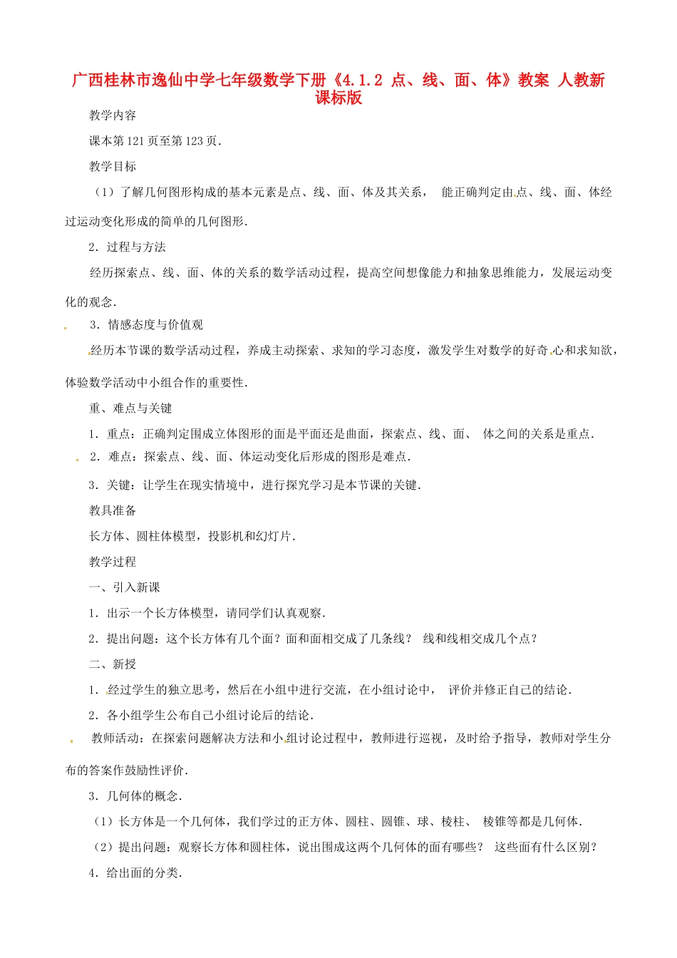 广西桂林市逸仙中学七年级数学下册《4.1.2 点、线、面、体》教案 人教新课标版_第1页