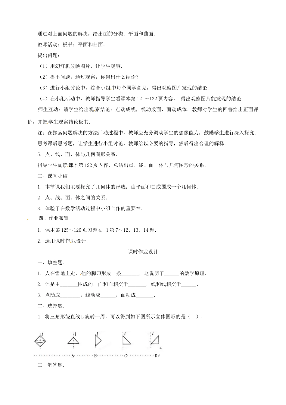 广西桂林市逸仙中学七年级数学下册《4.1.2 点、线、面、体》教案 人教新课标版_第2页