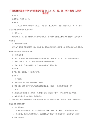 广西桂林市逸仙中学七年级数学下册《4.1.2 点、线、面、体》教案 人教新课标版