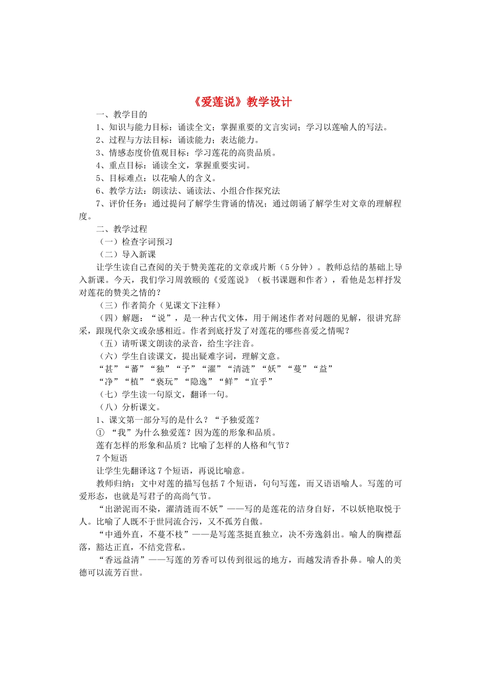 七年级语文上册 第五单元 第26课《爱莲说》教学设计 鲁教版五四制-鲁教版五四制初中七年级上册语文教案_第1页