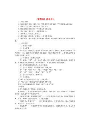 七年级语文上册 第五单元 第26课《爱莲说》教学设计 鲁教版五四制-鲁教版五四制初中七年级上册语文教案