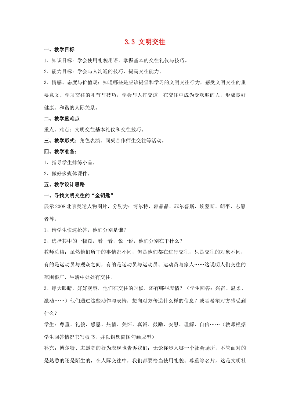 七年级政治上册：3.3《文明交往》教学设计（粤教版）_第1页