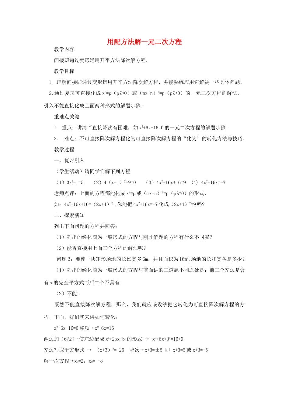 八年级数学下册 8.2《用配方法解一元二次方程》教案2 鲁教版五四制-鲁教版五四制初中八年级下册数学教案_第1页