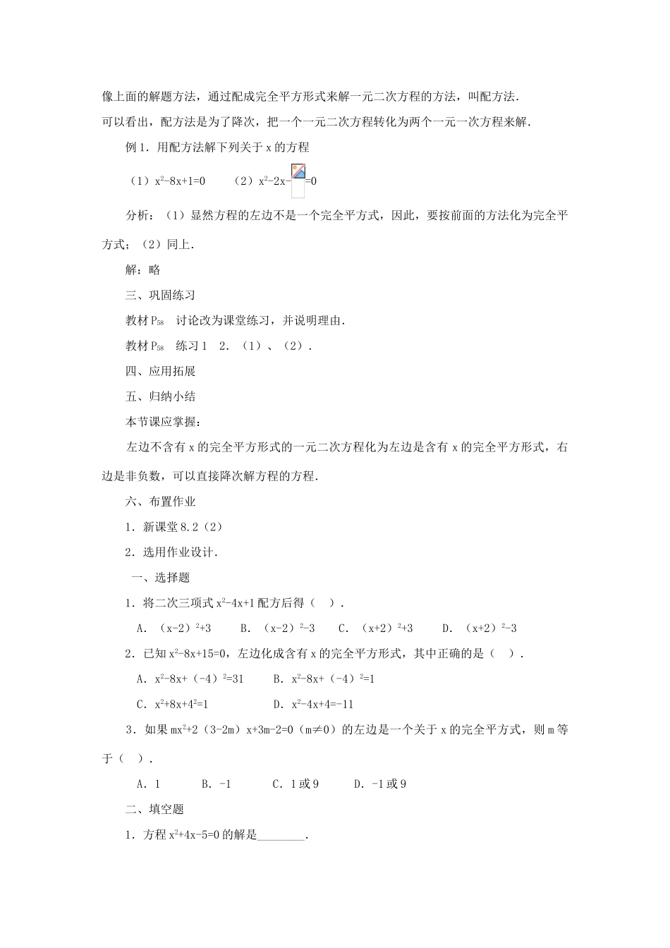 八年级数学下册 8.2《用配方法解一元二次方程》教案2 鲁教版五四制-鲁教版五四制初中八年级下册数学教案_第2页