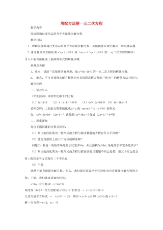 八年级数学下册 8.2《用配方法解一元二次方程》教案2 鲁教版五四制-鲁教版五四制初中八年级下册数学教案