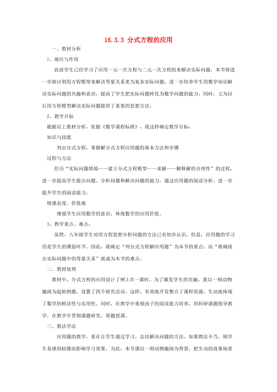八年级数学下册 16.3 可化为一元一次方程的分式方程 16.3.3 分式方程的应用说课稿 （新版）华东师大版-（新版）华东师大版初中八年级下册数学教案_第1页