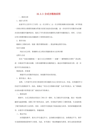 八年级数学下册 16.3 可化为一元一次方程的分式方程 16.3.3 分式方程的应用说课稿 （新版）华东师大版-（新版）华东师大版初中八年级下册数学教案
