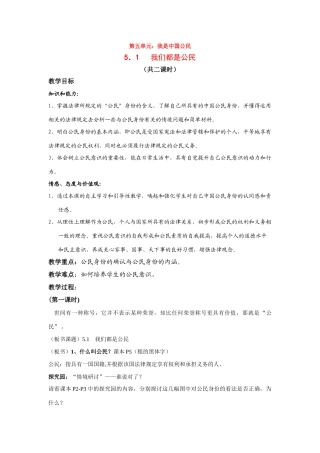 八年级下册 5.1我们都是公民 授课教案粤教版