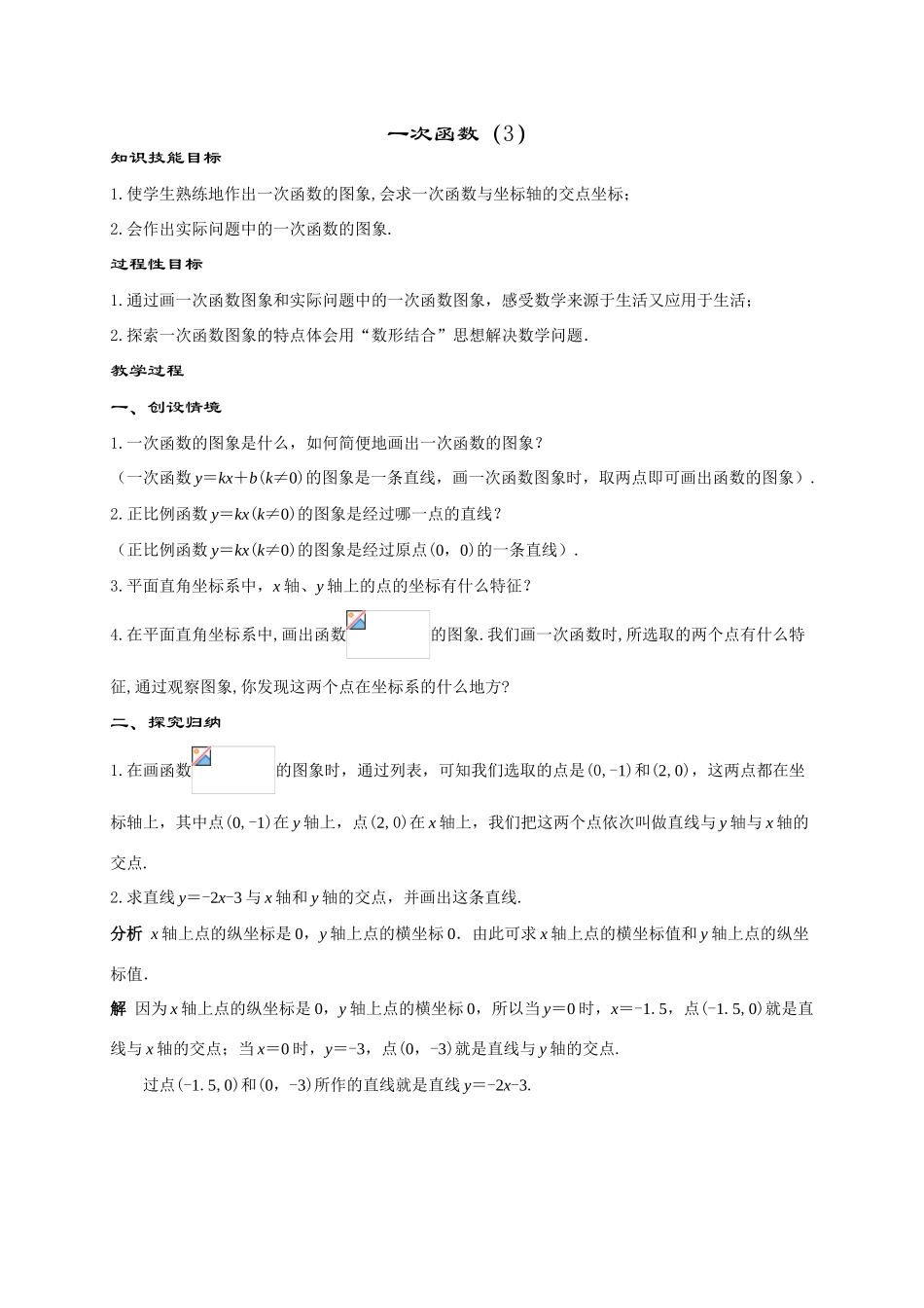 八年级数学一次函数(第3课时)华师大版_第1页
