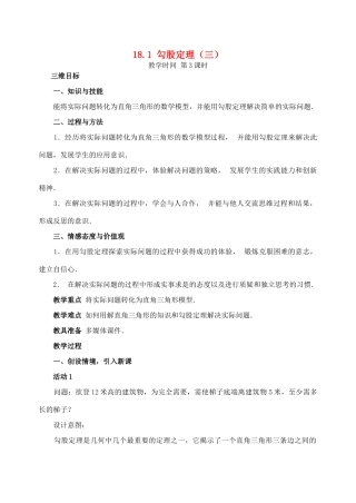 八年级数学下册：18.1勾股定理（第3课时）教案（人教新课标版）