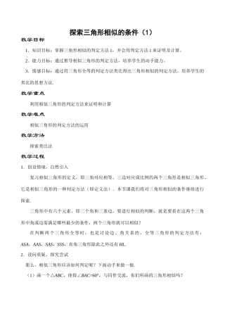 八年级数学探索三角形相似的条件（1）鲁教版