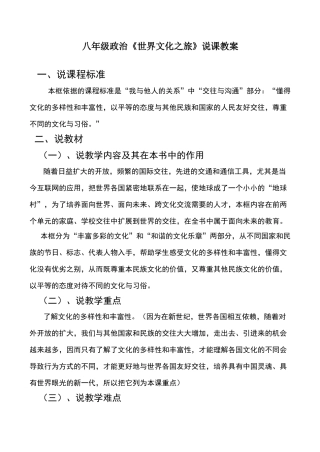 八年级政治《世界文化之旅》说课教案