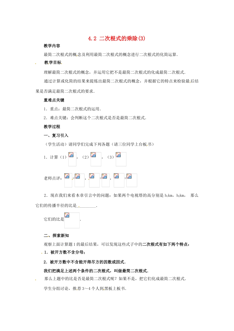 八年级数学下册 4.2《二次根式的乘、除法（3）》教案 湘教版_第1页
