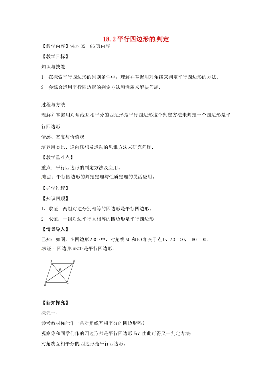 八年级数学下册 18.2 平行四边形的判定教案2 （新版）华东师大版-（新版）华东师大版初中八年级下册数学教案_第1页