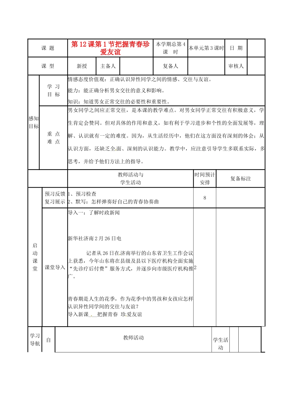 山东省滨州市邹平实验中学七年级政治下册《第12课第1节把握青春珍爱友谊》教案 鲁教版_第1页