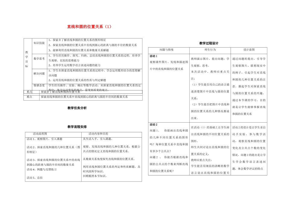 初中数学直线和圆的位置关系教案全国通用_第1页
