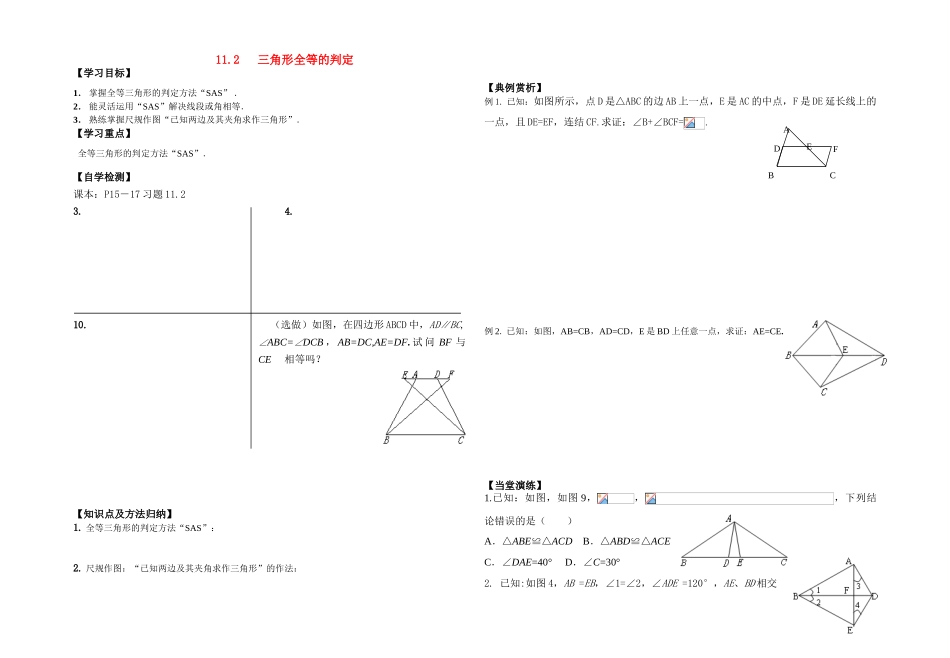 八年级数学下册 11.2三角形全等的判定SAS（9月3日）教案 新人教版_第1页