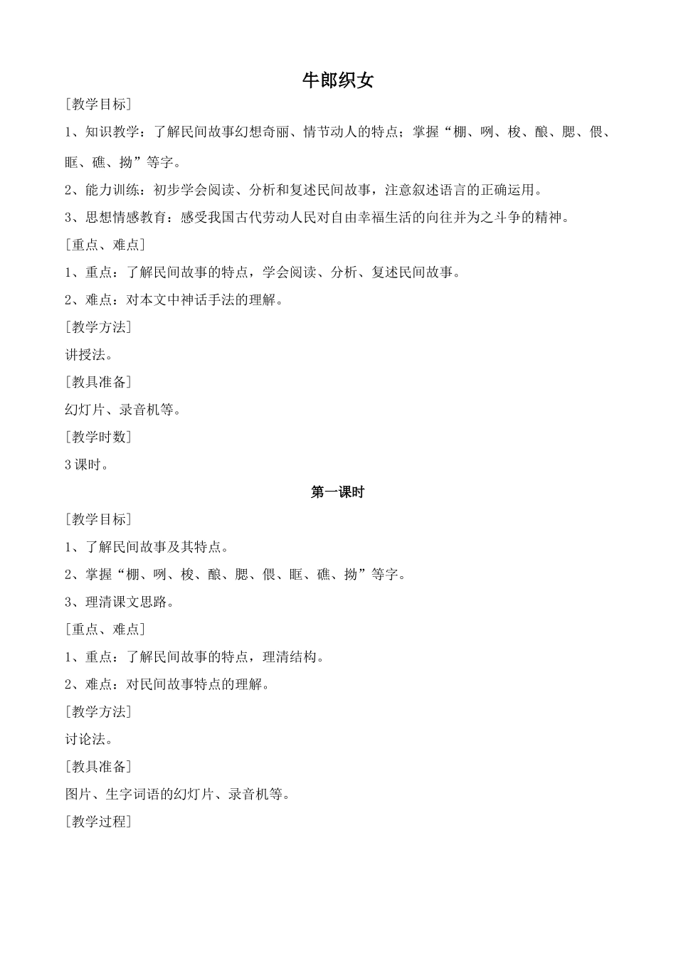 浙教版七年级语文上册牛郎织女2_第1页