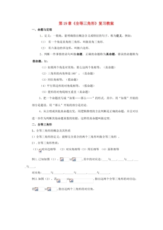 八年级数学下册 第19章全等三角形复习教案 华东师大版