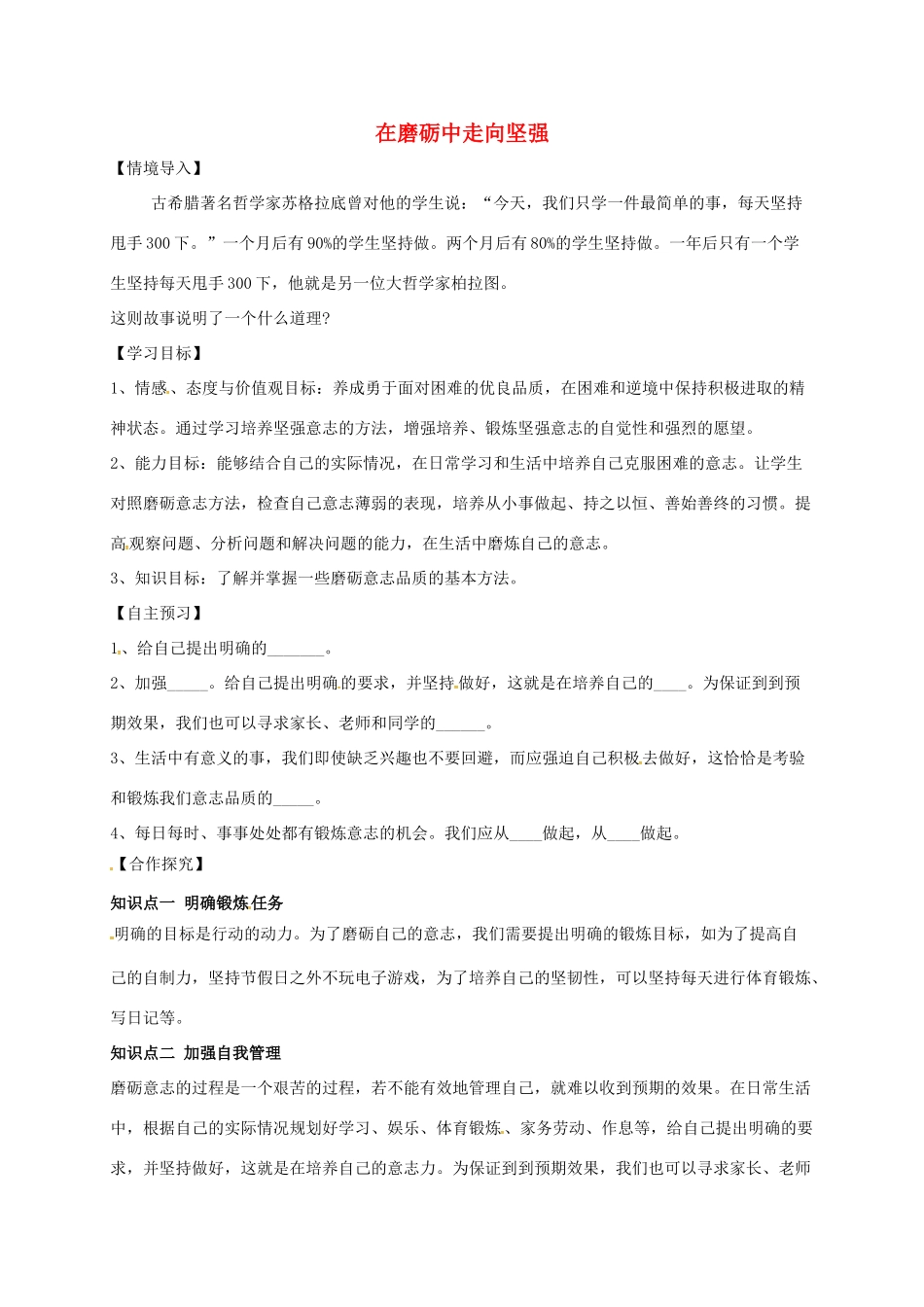 （秋季版）山东省费县七年级道德与法治上册 第四单元 历经风雨 才见彩虹 第八课 宝剑锋从磨砺出 第2框 在磨砺中走向坚强教案 鲁人版六三制-鲁人版初中七年级上册政治教案_第1页