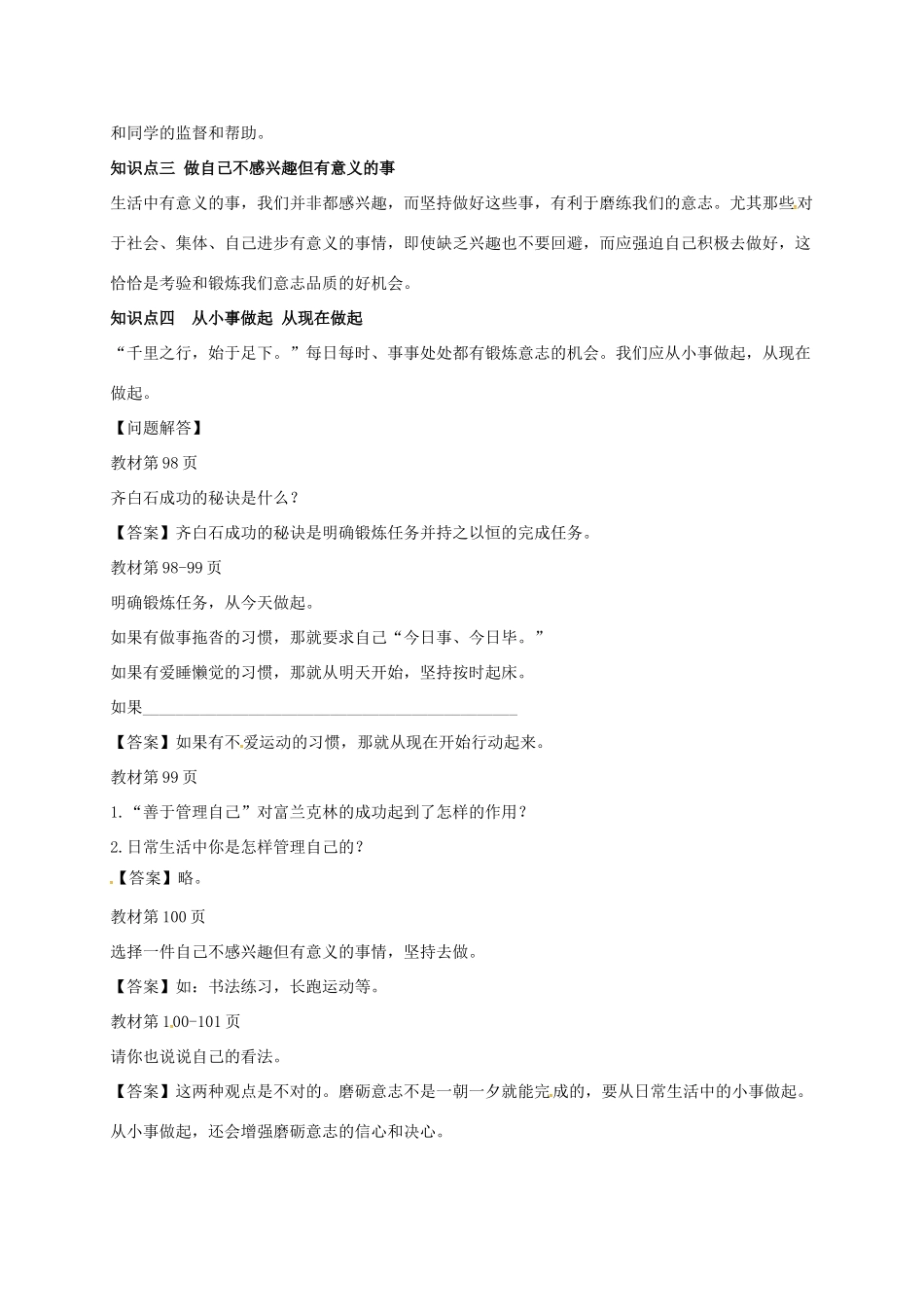 （秋季版）山东省费县七年级道德与法治上册 第四单元 历经风雨 才见彩虹 第八课 宝剑锋从磨砺出 第2框 在磨砺中走向坚强教案 鲁人版六三制-鲁人版初中七年级上册政治教案_第2页